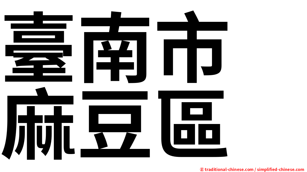 臺南市　麻豆區